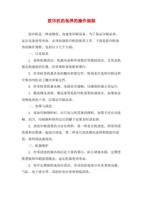 胶印机的保养的操作规程