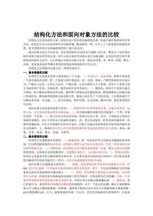面向对象方法与结构化方法的比较