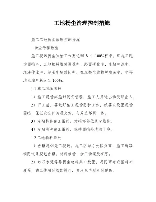 工地扬尘治理控制措施