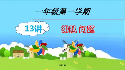 一上奥数-13排队问题PPT课件