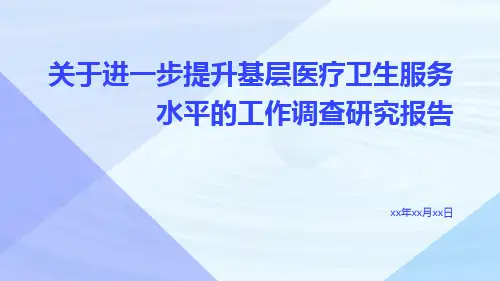 关于进一步提升基层医疗卫生服务水平的工作调查研究报告