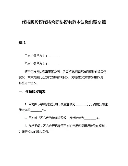 代持股股权代持合同协议书范本认缴出资8篇