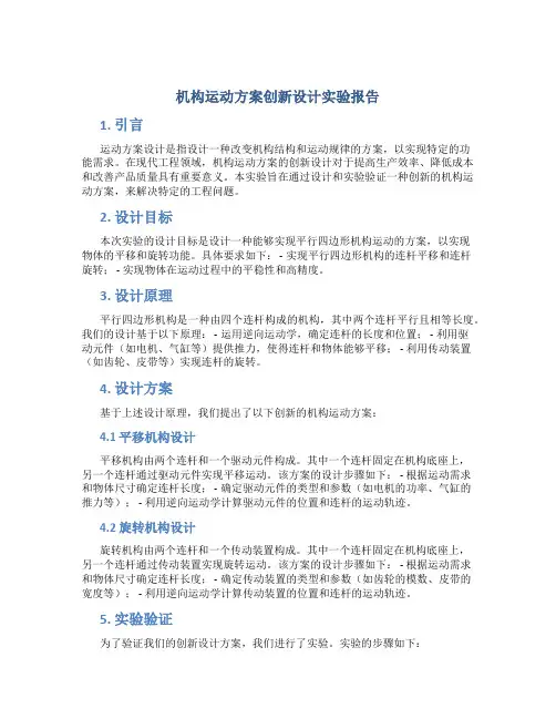 机构运动方案创新设计实验报告