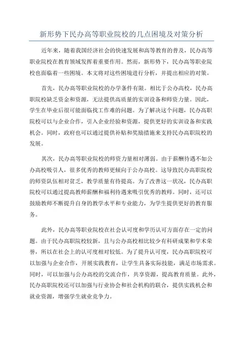 新形势下民办高等职业院校的几点困境及对策分析