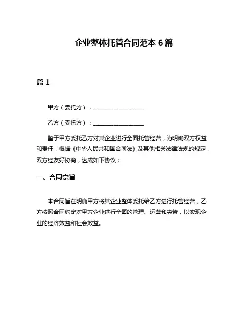 企业整体托管合同范本6篇