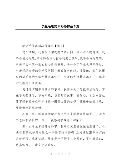 学生毛笔实训心得体会6篇