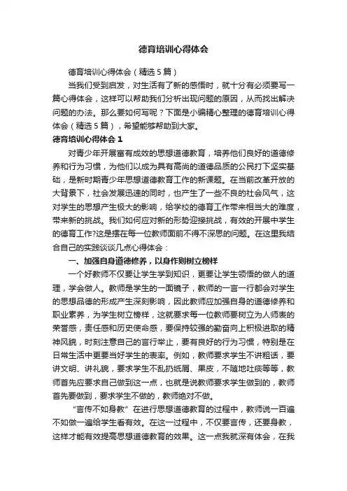 德育培训心得体会（精选5篇）