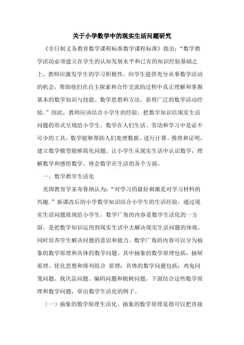 关于小学数学中现实生活问题研究论文