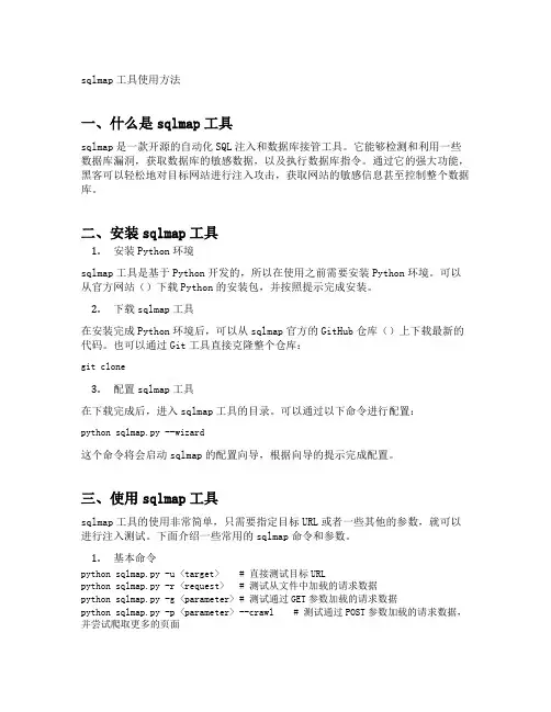 简述sqlmap工具使用方法