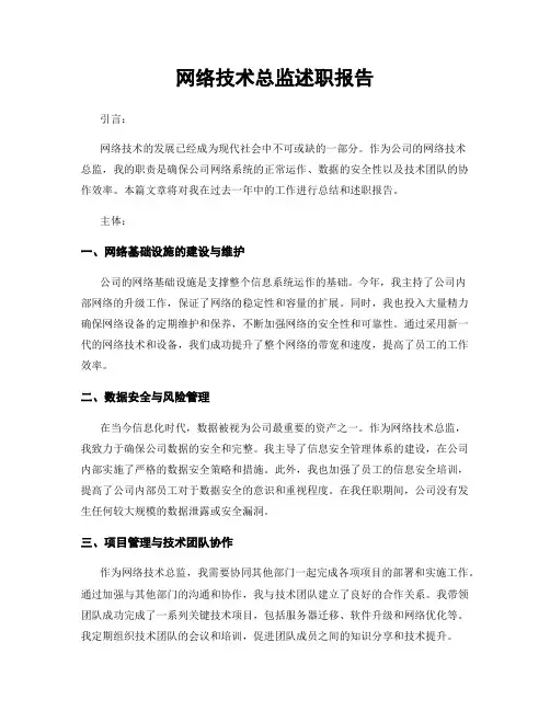 网络技术总监述职报告