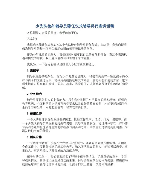少先队校外辅导员聘任仪式辅导员代表讲话稿