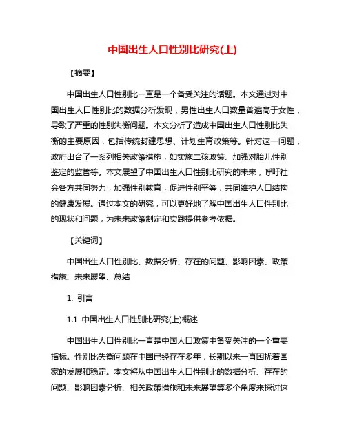 中国出生人口性别比研究(上)