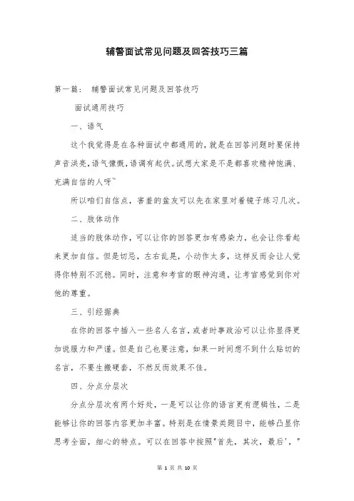 辅警面试常见问题及回答技巧三篇