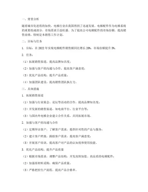 电梯配件销售工作计划