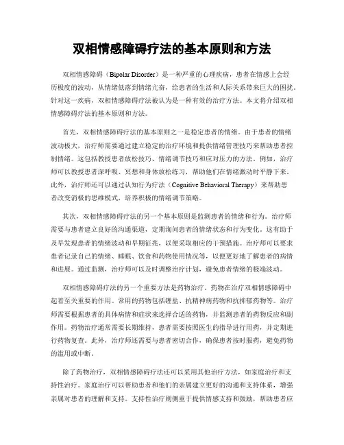双相情感障碍疗法的基本原则和方法
