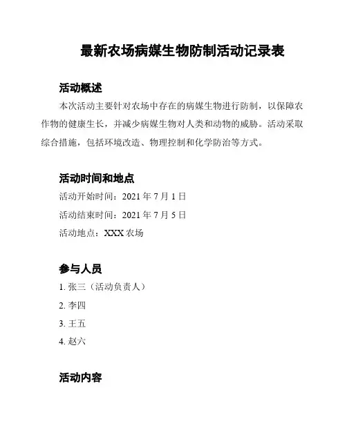 最新农场病媒生物防制活动记录表
