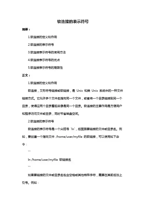 软连接的表示符号