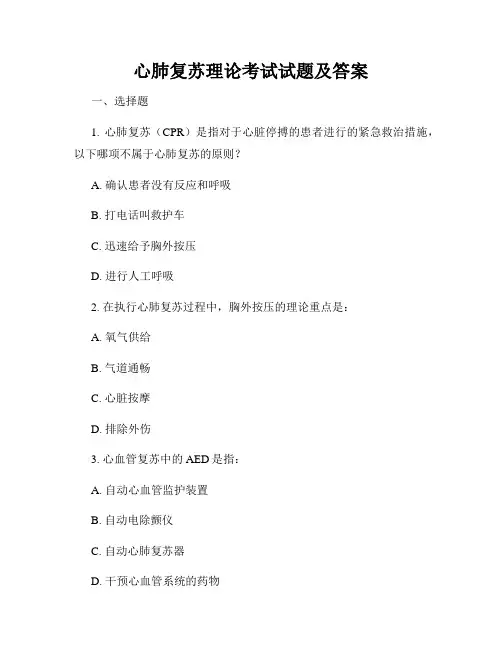 心肺复苏理论考试试题及答案