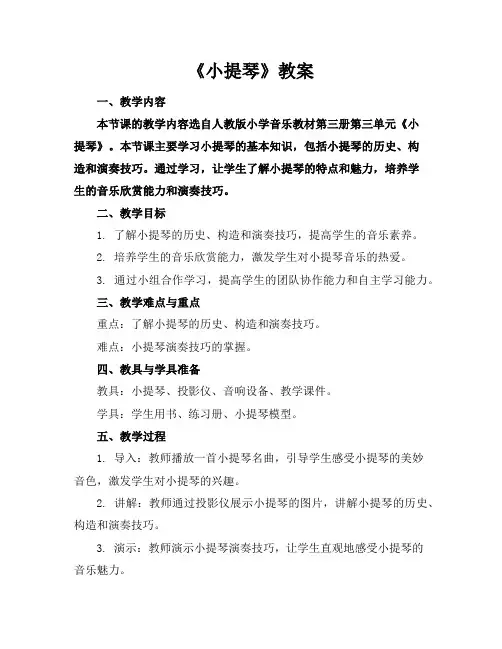 《小提琴》教案