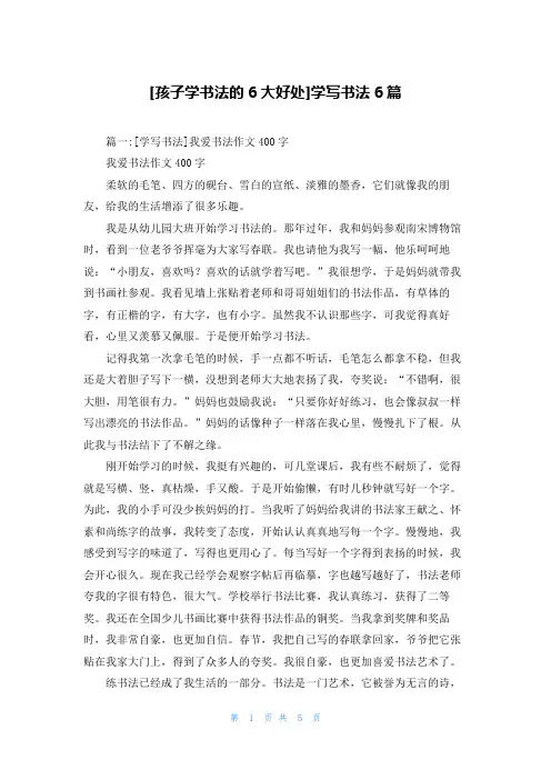 [孩子学书法的6大好处]学写书法6篇