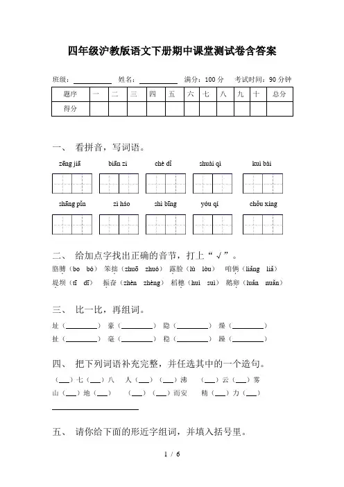 四年级沪教版语文下册期中课堂测试卷含答案