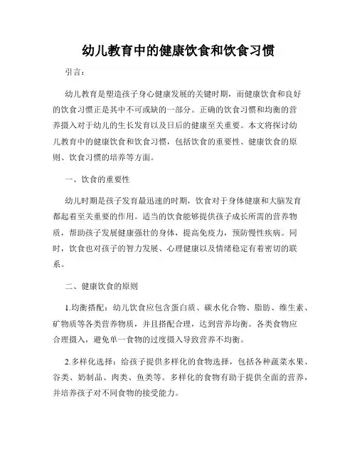 幼儿教育中的健康饮食和饮食习惯