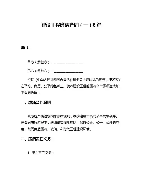 建设工程廉洁合同(一)6篇