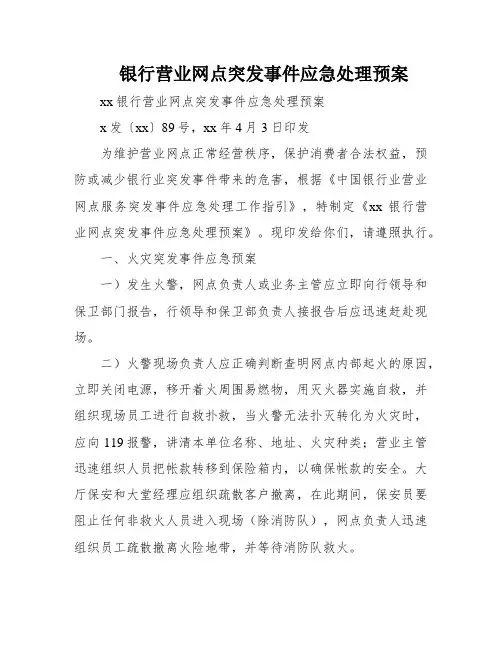 银行营业网点突发事件应急处理预案