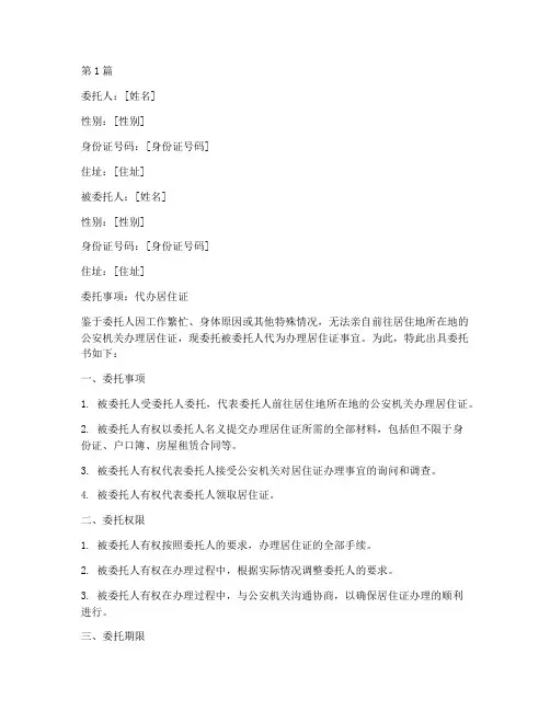 房东代办居住证委托书(3篇)