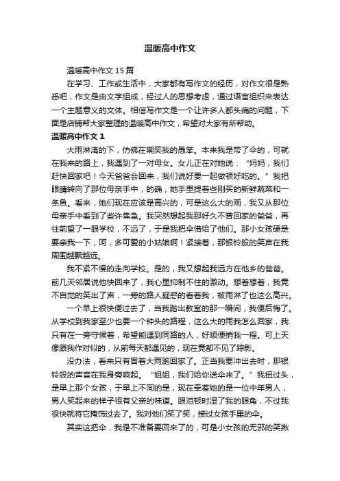 温暖高中作文