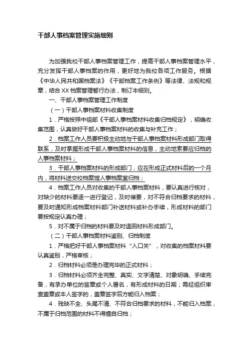 干部人事档案管理实施细则