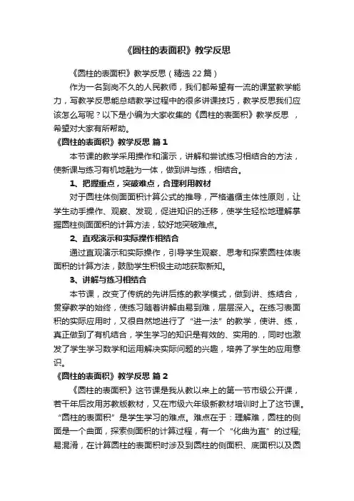 《圆柱的表面积》教学反思（精选22篇）