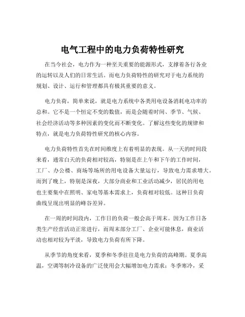 电气工程中的电力负荷特性研究