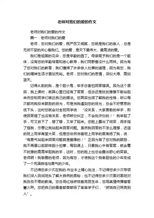 老师对我们的爱的作文