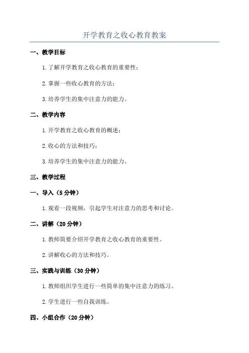 开学教育之收心教育教案