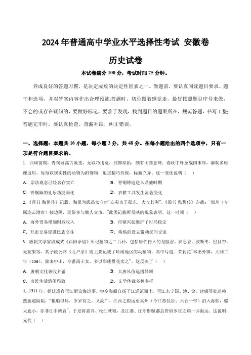 (2024年高考真题)安徽省2024年普通高中学业水平选择性考试历史试卷(含答案)