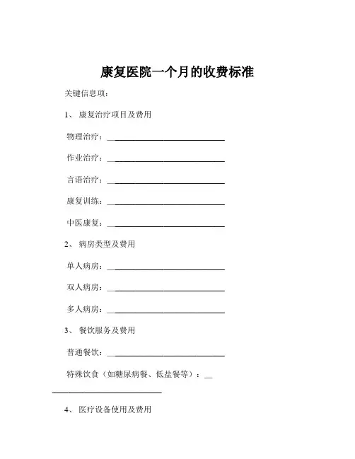 康复医院一个月的收费标准