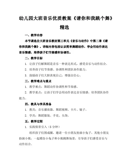 幼儿园大班音乐优质教案《请你和我跳个舞》精选