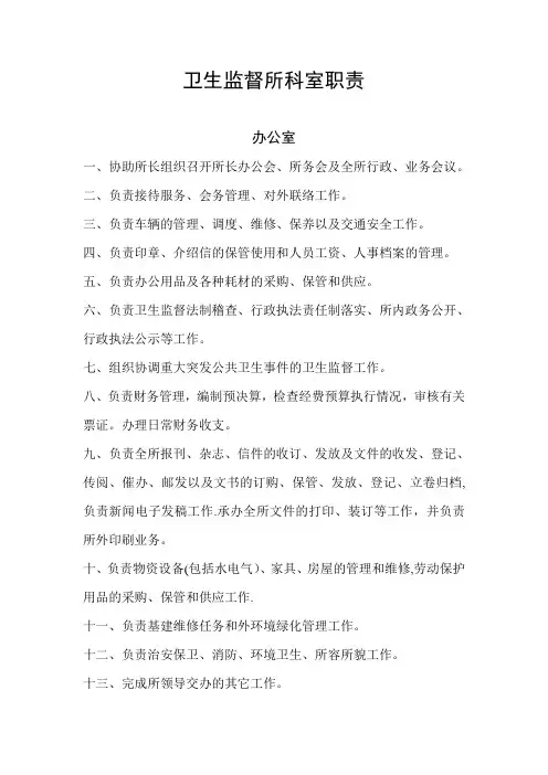 县卫生监督所科室职责【精选文档】