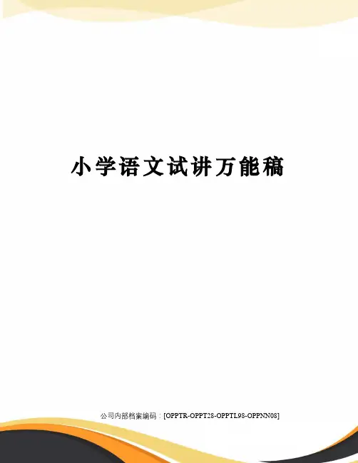 小学语文试讲万能稿