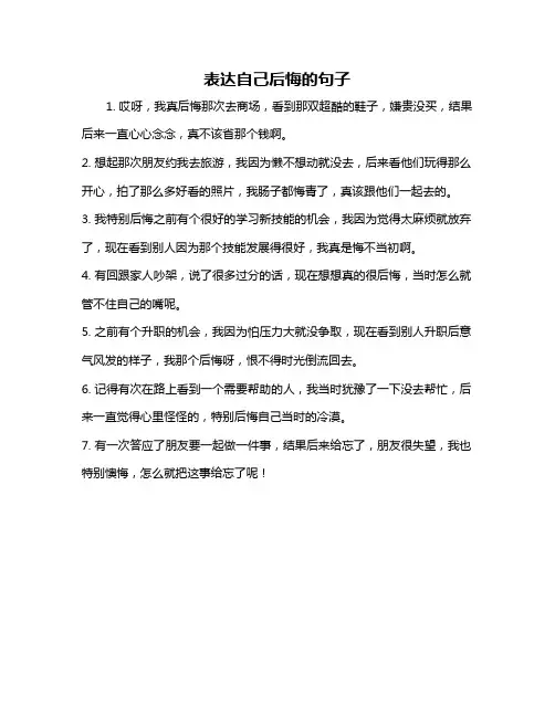 表达自己后悔的句子