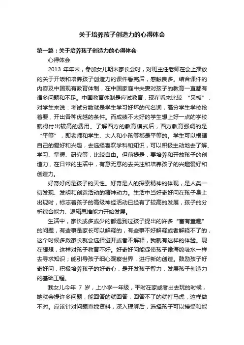 关于培养孩子创造力的心得体会