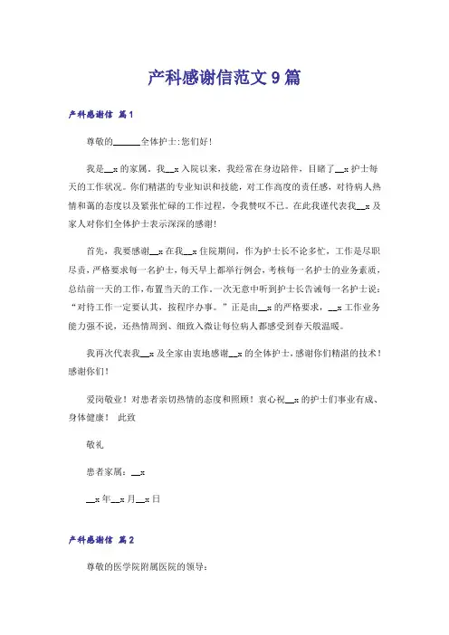 产科感谢信范文9篇