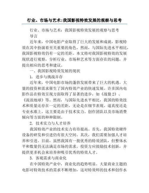 行业、市场与艺术_我国影视特效发展的观察与思考