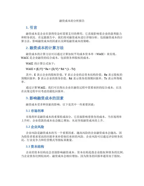 融资成本的分析报告
