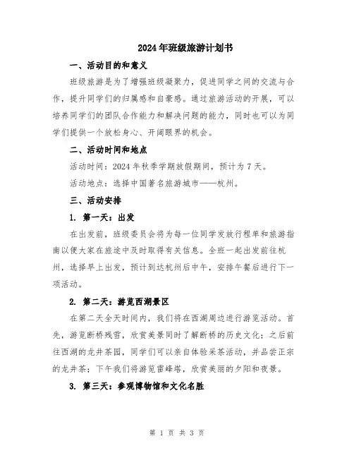 2024年班级旅游计划书