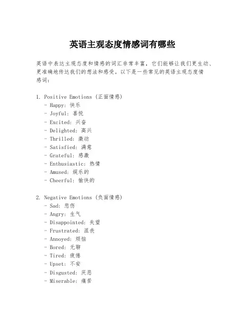 英语主观态度情感词有哪些