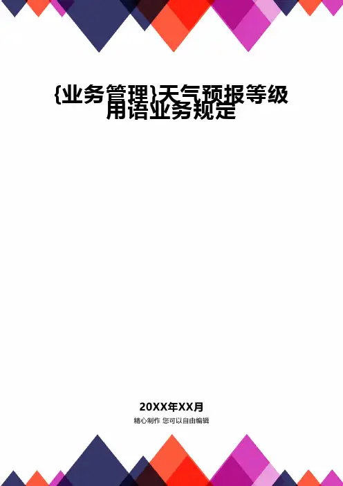 {业务管理}天气预报等级用语业务规定