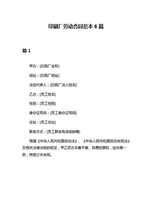 印刷厂劳动合同范本6篇