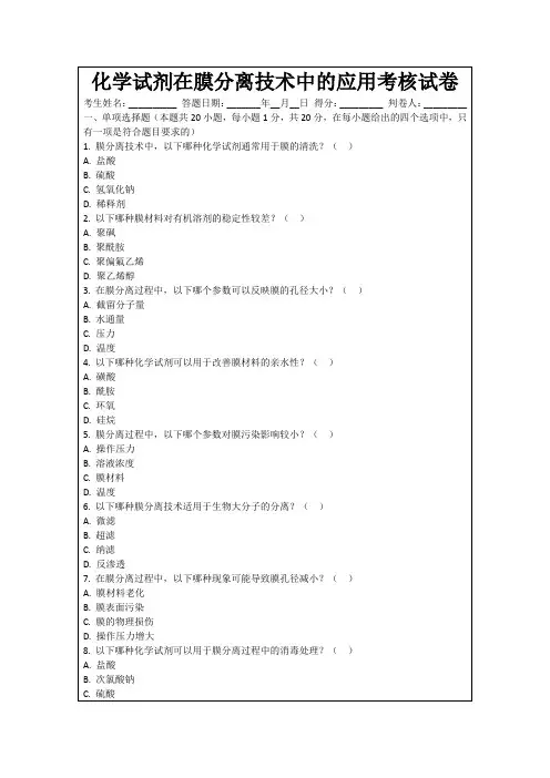 化学试剂在膜分离技术中的应用考核试卷